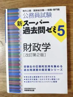 公務員試験新スーパー過去問ゼミ5財政学 地方上級/国家総合職・一般職・専門職
