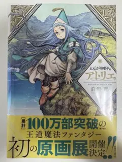 とんがり帽子のアトリエ 4巻 白浜鴎 初版 シュリンク 未開封 - メルカリ