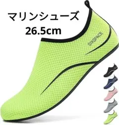 ⭐️マリンシューズ 26.5cm ウォーターシューズ 男女兼用 アクアシューズ