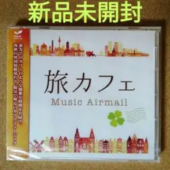 1387【新品未開封】旅カフェ Music Airmail