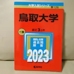 2026年最新】鳥取大学過去問の人気アイテム - メルカリ