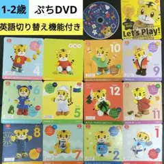 ⑨.こどもちゃれんじ　ぷち　DVD　　しまじろう　DVD