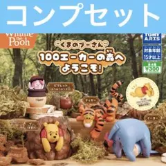 くまのプーさん 100エーカーの森へようこそ ガチャ コンプセット