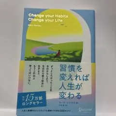 習慣を変えれば人生が変わる