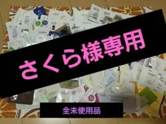 化粧品 サンプル 試供品まとめ売り