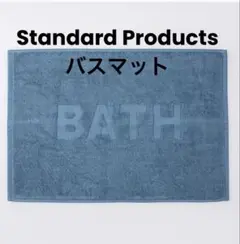 【タグ付き】StandardProducts タオル地バスマット ブルーのサムネイル
