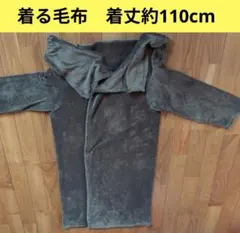 着る毛布　フリーサイズ　着丈110cm袖丈53cm　15日まで価格