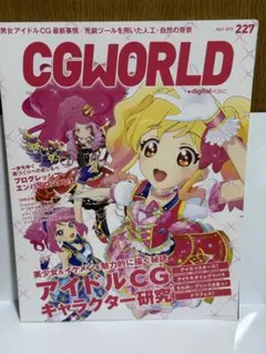 CGWORLD 2017年7月号 227号 アイドルCG特集