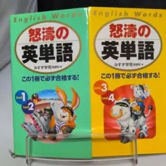 怒涛の英単語 Level 1 2 3 4 セットのサムネイル