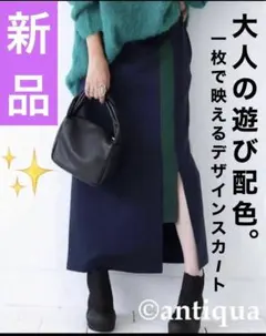 antiqua スカート　ポンチ素材配色スリットスカート　ネービー　緑　新品