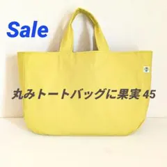 【Sale】『丸みトートバッグに果実 45』トートバッグ 帆布 匿名配送