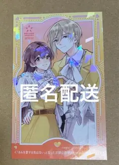 「きみを愛する気はない」と言った次期公爵様がなぜか溺愛してきます　イラストカード