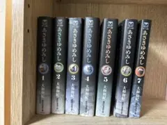 漫画あさきゆめみし　全7巻まとめ売り