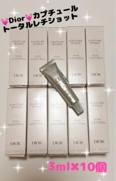 Dior カプチュールトータルレチショット 3ml×10個 新品　ディオール