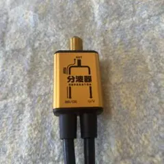 分波器 ゴールド ANT BS/CS U/Vのサムネイル