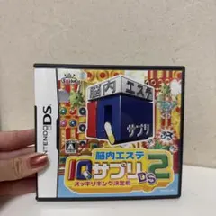 脳内エステ IQサプリDS 2 -スッキリキング決定戦-