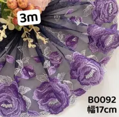 B0092チュールレース 大きめ花柄刺繍　紺色　リボン　素材　3m