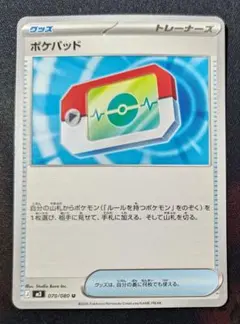 ポケパッド 070/080