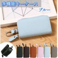 【ブルー】 PUレザー製 多機能 キーケース カードケース キーリング