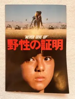 新品、未開封！野性の証明 DVD 高倉健 薬師丸ひろ子 - メルカリ