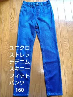UNIQLO ストレッチデニムスキニーフィットパンツ 160