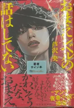 サイン本初版未開封新品希少品　おまえレベルの話はしてない　単行本　芦沢央