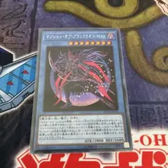 遊戯王　マジシャン・オブ・ブラックカオス・MAX　シークレット　1枚