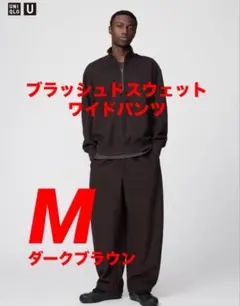 UNIQLO U ブラッシュドスウェットワイドパンツ M ダークブラウン