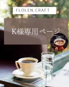 【匿名配送】K様専用ページ