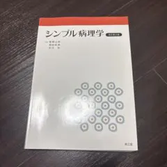 シンプル病理学