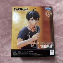 【未開封】ハイキュー!! 影山飛雄 ハイプレミアムフィギュア プライズ