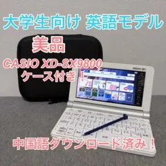 【美品】カシオ 電子辞書 EX-word XD-SX9800 大学生 英語モデル