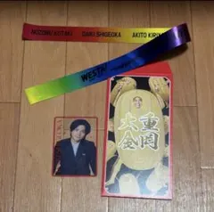 WEST. WESTA 笑倍繁盛袋 男前カード 重岡大毅 セット