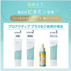 プロアクティブ＋の基本の3ステップ★スマートセット(30日分) +美容液のサムネイル