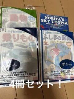 ミニ図鑑、ドラえもん　4冊セット！動物、乗り物、不思議