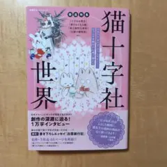 徹底特集 猫十字社の世界