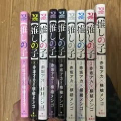 推しの子 1-9巻セット