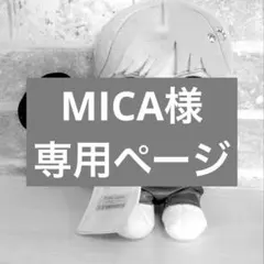 MICA様専用ページ