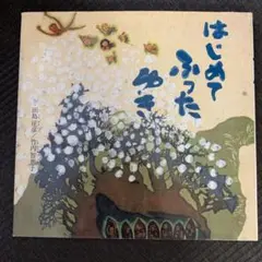 はじめてふったゆき