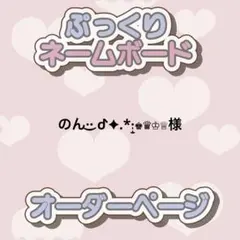 のん·͜· ︎︎ᕷ✦.*·̩͙♚♛♔♕様 ぷっくりネームボード オーダー 