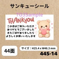 サンキューシール 44面 44S-14 くま♡ハート