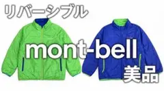 mont-bell モンベル リバーシブル ジャケット 美品　140