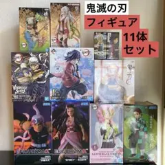 【未使用】鬼滅の刃 フィギュア 11体セット 一番くじ