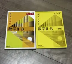 数学 II + B 解法と演習 2冊セット　新課程　黄チャート