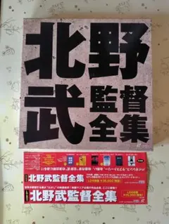 2026年最新】北野武監督全集の人気アイテム - メルカリ