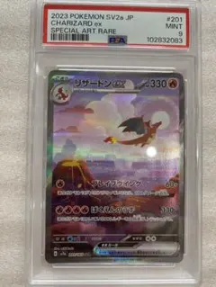 リザードンex SAR ポケモンカード151 201/165 PSA9
