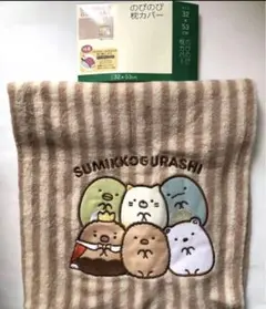 すみっコぐらし枕カバー　のびのびパイル　新品　9月限定セール