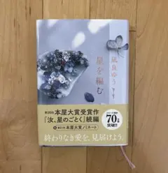 星を編む