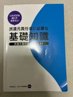 派遣元責任者所需基礎知識