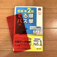 英検準2級でる順パス単 ☆文部科学省後援
